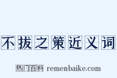 不拔之策近义词是什么意思的图片